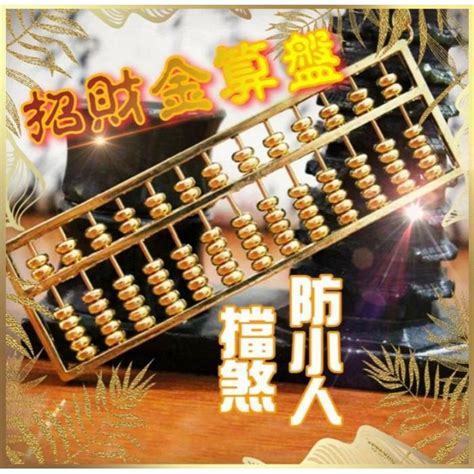 金算盤|【金算盤功效】金算盤的無窮功效：招財、守財、化煞、開運，助。